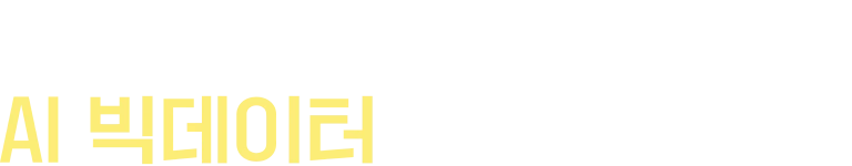 잇올은 감이 아닌 AI 빅데이터로 관리합니다.