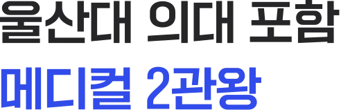 울산대 의대 포함 메디컬 2관왕
