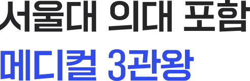 서울대 의대 포함 메디컬 3관왕
