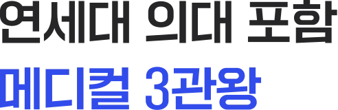 연세대 의대 포함 메디컬 3관왕