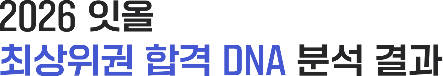 2026 잇올 최상위권 합격 DNA 분석 결과