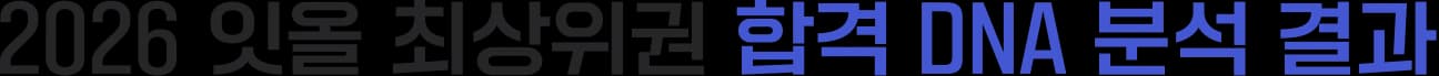 2026 잇올 최상위권 합격 DNA 분석 결과