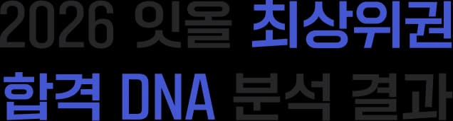 2026 잇올 최상위권 합격 DNA 분석 결과
