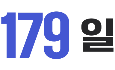 179일