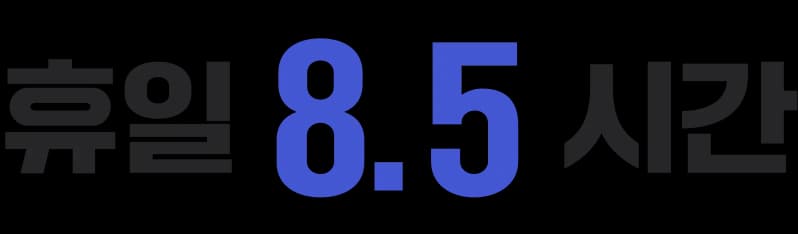 휴일 8.5 시간