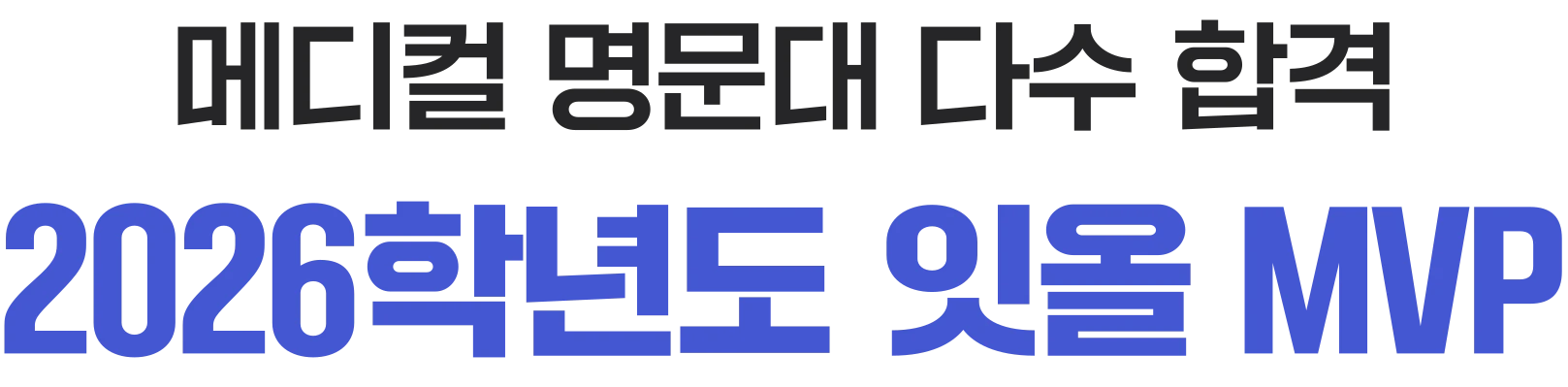 메디컬 명문대 다수 합격 - 2026학년도 잇올 MVP