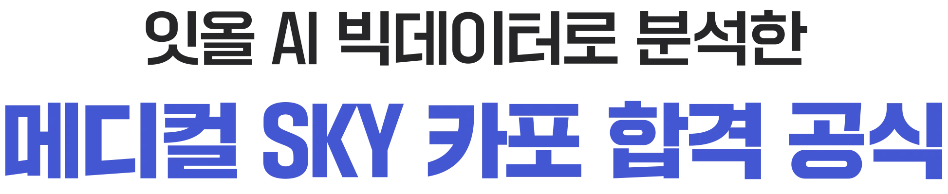 잇올 AI 빅데이터로 분석한 메디컬 SKY 카포 합격 공식