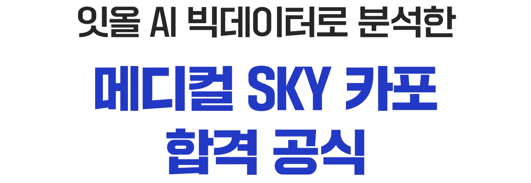잇올 AI 빅데이터로 분석한 메디컬 SKY 카포 합격 공식