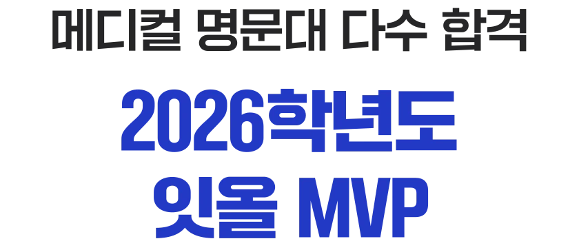 메디컬 명문대 다수 합격 - 2026학년도 잇올 MVP