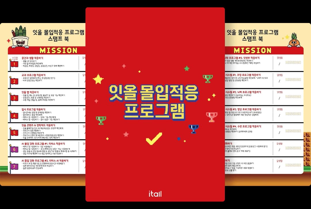 잇올 몰입적응 프로그램 스탬프 북 미리보기