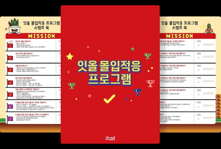 잇올 몰입적응 프로그램 스탬프 북 미리보기